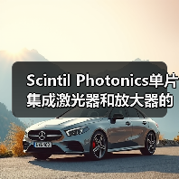 Scintil Photonics单片集成激光器和放大器的PIC将在Tower实现量产(图1) Scintil Photonics单片集成激光器和放大器的PIC将在Tower实现量产(图1)