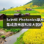 Scintil Photonics单片集成激光器和放大器的PIC将在Tower实现量产(图2) Scintil Photonics单片集成激光器和放大器的PIC将在Tower实现量产(图2)