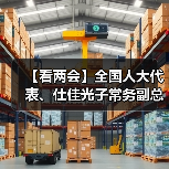 【看两会】全国人大代表、仕佳光子常务副总经理吴远大:支持鹤壁市申建综合保税区,推进地方商业航天及卫星产业发展(图4) 【看两会】全国人大代表、仕佳光子常务副总经理吴远大:支持鹤壁市申建综合保税区,推进地方商业航天及卫星产业发展(图4)