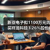 新亚电子拟1100万元购买祥龙科技3.26%股份(图3) 新亚电子拟1100万元购买祥龙科技3.26%股份(图3)