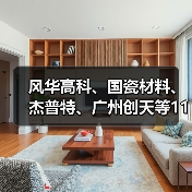 风华高科、国瓷材料、杰普特、广州创天等11家企业合资成立高端元器件创新科技公司（图4）