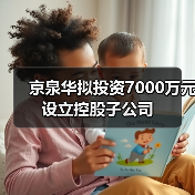 京泉华拟投资7000万元设立控股子公司(图3) 京泉华拟投资7000万元设立控股子公司(图3)
