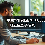 京泉华拟投资7000万元设立控股子公司(图1) 京泉华拟投资7000万元设立控股子公司(图1)