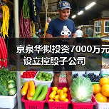 京泉华拟投资7000万元设立控股子公司(图2) 京泉华拟投资7000万元设立控股子公司(图2)