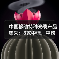中国移动特种光缆产品集采:8家中标,平均中标折扣约8.7折(图1) 中国移动特种光缆产品集采:8家中标,平均中标折扣约8.7折(图1)