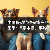 中国移动特种光缆产品集采:8家中标,平均中标折扣约8.7折(图3) 中国移动特种光缆产品集采:8家中标,平均中标折扣约8.7折(图3)
