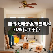 宙讯微电子发布压电MEMS代工平台(图3) 宙讯微电子发布压电MEMS代工平台(图3)