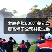 太辰光拟600万美元增资香港子公司并设立越南孙公司(图2) 太辰光拟600万美元增资香港子公司并设立越南孙公司(图2)
