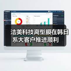 洁美科技离型膜在韩日系大客户推进顺利(图2) 洁美科技离型膜在韩日系大客户推进顺利(图2)