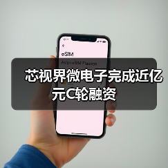 芯视界微电子完成近亿元C轮融资(图4) 芯视界微电子完成近亿元C轮融资(图4)