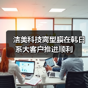 洁美科技离型膜在韩日系大客户推进顺利(图3) 洁美科技离型膜在韩日系大客户推进顺利(图3)