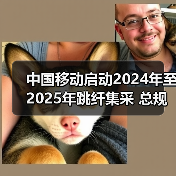 中国移动启动2024年至2025年跳纤集采 总规模约5.88亿米（图1）