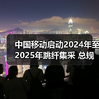 中国移动启动2024年至2025年跳纤集采 总规模约5.88亿米（图4）