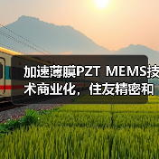 加速薄膜PZT MEMS技术商业化,住友精密和AMFitzgerald结盟(图2) 加速薄膜PZT MEMS技术商业化,住友精密和AMFitzgerald结盟(图2)