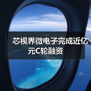 芯视界微电子完成近亿元C轮融资(图2) 芯视界微电子完成近亿元C轮融资(图2)