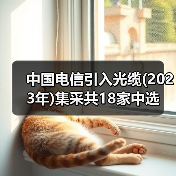 中国电信引入光缆(2023年)集采共18家中选(图3) 中国电信引入光缆(2023年)集采共18家中选(图3)