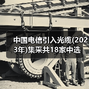 中国电信引入光缆(2023年)集采共18家中选(图4) 中国电信引入光缆(2023年)集采共18家中选(图4)