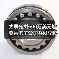 太辰光拟600万美元增资香港子公司并设立越南孙公司(图3) 太辰光拟600万美元增资香港子公司并设立越南孙公司(图3)