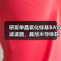 研发单晶氧化镓基BAW滤波器,晶旭半导体获亿元投资(图4) 研发单晶氧化镓基BAW滤波器,晶旭半导体获亿元投资(图4)