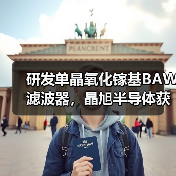 研发单晶氧化镓基BAW滤波器,晶旭半导体获亿元投资(图2) 研发单晶氧化镓基BAW滤波器,晶旭半导体获亿元投资(图2)