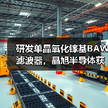 研发单晶氧化镓基BAW滤波器,晶旭半导体获亿元投资(图3) 研发单晶氧化镓基BAW滤波器,晶旭半导体获亿元投资(图3)
