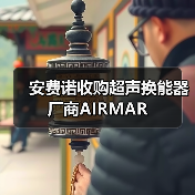 安费诺收购超声换能器厂商AIRMAR(图2) 安费诺收购超声换能器厂商AIRMAR(图2)