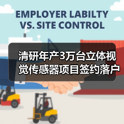 清研年产3万台立体视觉传感器项目签约落户安徽芜湖(图2) 清研年产3万台立体视觉传感器项目签约落户安徽芜湖(图2)