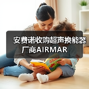 安费诺收购超声换能器厂商AIRMAR(图1) 安费诺收购超声换能器厂商AIRMAR(图1)