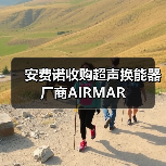 安费诺收购超声换能器厂商AIRMAR(图4) 安费诺收购超声换能器厂商AIRMAR(图4)