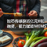 智芯传感获近亿元B轮融资,蓄力赋能MEMS传感器产业发展(图4) 智芯传感获近亿元B轮融资,蓄力赋能MEMS传感器产业发展(图4)