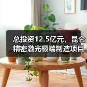 总投资12.5亿元,昆仑精密激光极端制造项目落户苏州(图4) 总投资12.5亿元,昆仑精密激光极端制造项目落户苏州(图4)