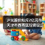 沪光股份拟斥2亿元在天津市西青区投资设立全资子公司(图2) 沪光股份拟斥2亿元在天津市西青区投资设立全资子公司(图2)