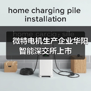 微特电机生产企业华阳智能深交所上市(图4) 微特电机生产企业华阳智能深交所上市(图4)