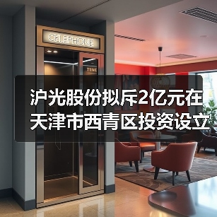 沪光股份拟斥2亿元在天津市西青区投资设立全资子公司(图4) 沪光股份拟斥2亿元在天津市西青区投资设立全资子公司(图4)