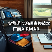 安费诺收购超声换能器厂商AIRMAR(图3) 安费诺收购超声换能器厂商AIRMAR(图3)