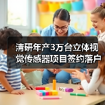 清研年产3万台立体视觉传感器项目签约落户安徽芜湖(图4) 清研年产3万台立体视觉传感器项目签约落户安徽芜湖(图4)