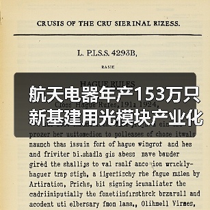 航天电器年产153万只新基建用光模块产业化项目正式投产(图3) 航天电器年产153万只新基建用光模块产业化项目正式投产(图3)