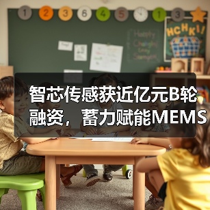 智芯传感获近亿元B轮融资,蓄力赋能MEMS传感器产业发展(图3) 智芯传感获近亿元B轮融资,蓄力赋能MEMS传感器产业发展(图3)