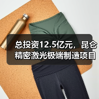 总投资12.5亿元,昆仑精密激光极端制造项目落户苏州(图1) 总投资12.5亿元,昆仑精密激光极端制造项目落户苏州(图1)