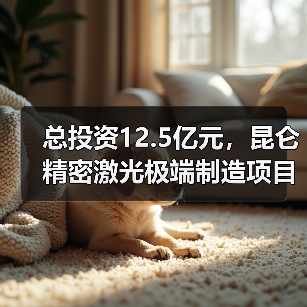 总投资12.5亿元,昆仑精密激光极端制造项目落户苏州(图2) 总投资12.5亿元,昆仑精密激光极端制造项目落户苏州(图2)