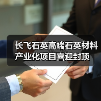 长飞石英高端石英材料产业化项目喜迎封顶(图1) 长飞石英高端石英材料产业化项目喜迎封顶(图1)