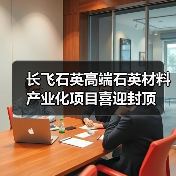 长飞石英高端石英材料产业化项目喜迎封顶(图2) 长飞石英高端石英材料产业化项目喜迎封顶(图2)