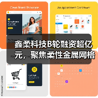 鑫柔科技B轮融资超亿元,聚焦柔性金属网格触控传感器领域(图2) 鑫柔科技B轮融资超亿元,聚焦柔性金属网格触控传感器领域(图2)