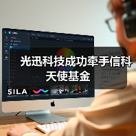 光迅科技成功牵手信科天使基金(图2) 光迅科技成功牵手信科天使基金(图2)