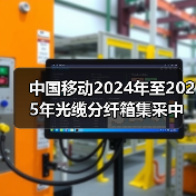 中国移动2024年至2025年光缆分纤箱集采中标候选人公示,17家厂商入围(图2) 中国移动2024年至2025年光缆分纤箱集采中标候选人公示,17家厂商入围(图2)