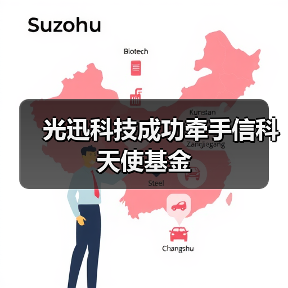 光迅科技成功牵手信科天使基金(图4) 光迅科技成功牵手信科天使基金(图4)