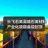 长飞石英高端石英材料产业化项目喜迎封顶(图4) 长飞石英高端石英材料产业化项目喜迎封顶(图4)