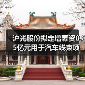 沪光股份拟定增募资8.85亿元用于汽车线束项目（图1）