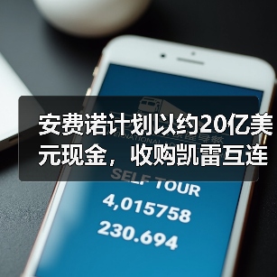 安费诺计划以约20亿美元现金，收购凯雷互连技术公司(CIT)（图2）