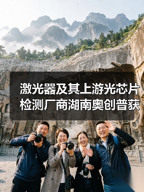 激光器及其上游光芯片检测厂商湖南奥创普获数千万元Pre-A轮融资(图1) 激光器及其上游光芯片检测厂商湖南奥创普获数千万元Pre-A轮融资(图1)